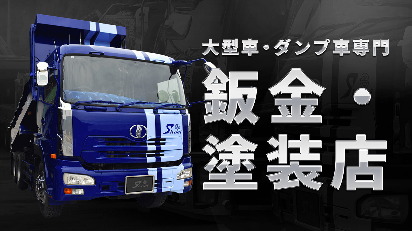 大型車・ダンプ車専門　鈑金・塗装店