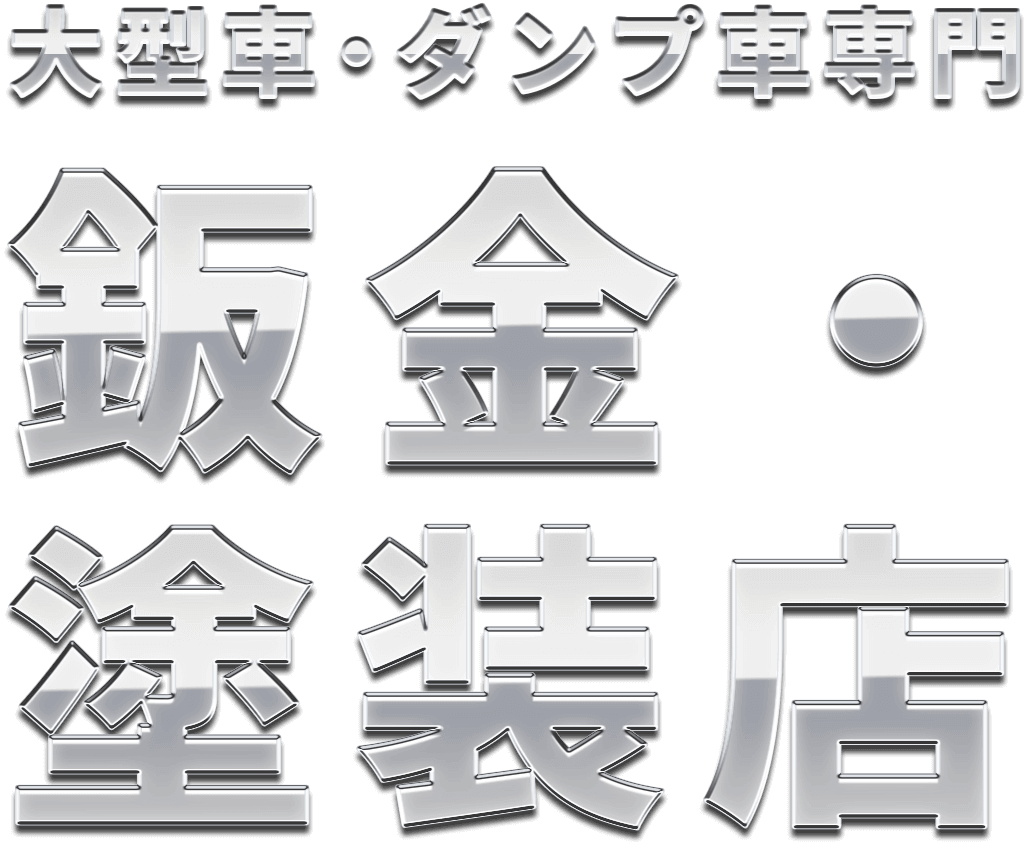 大型車・ダンプ車専門 鈑金・塗装店
